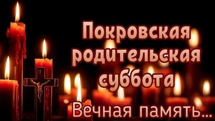 С Покровской родительской субботой. Роскошная музыкальная открытка.