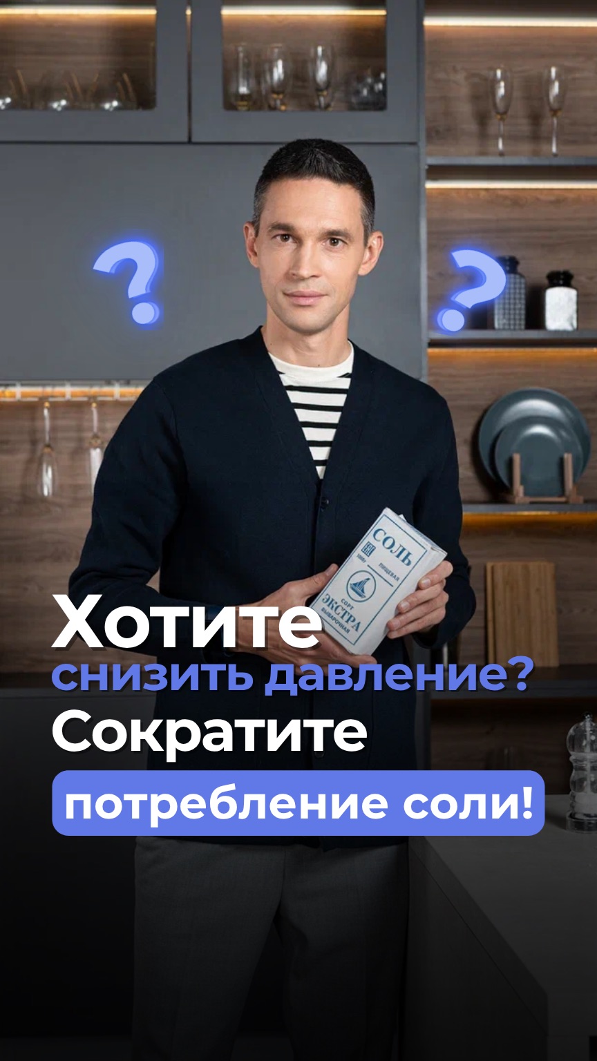 Хотите снизить давление? Сократите потребление соли!