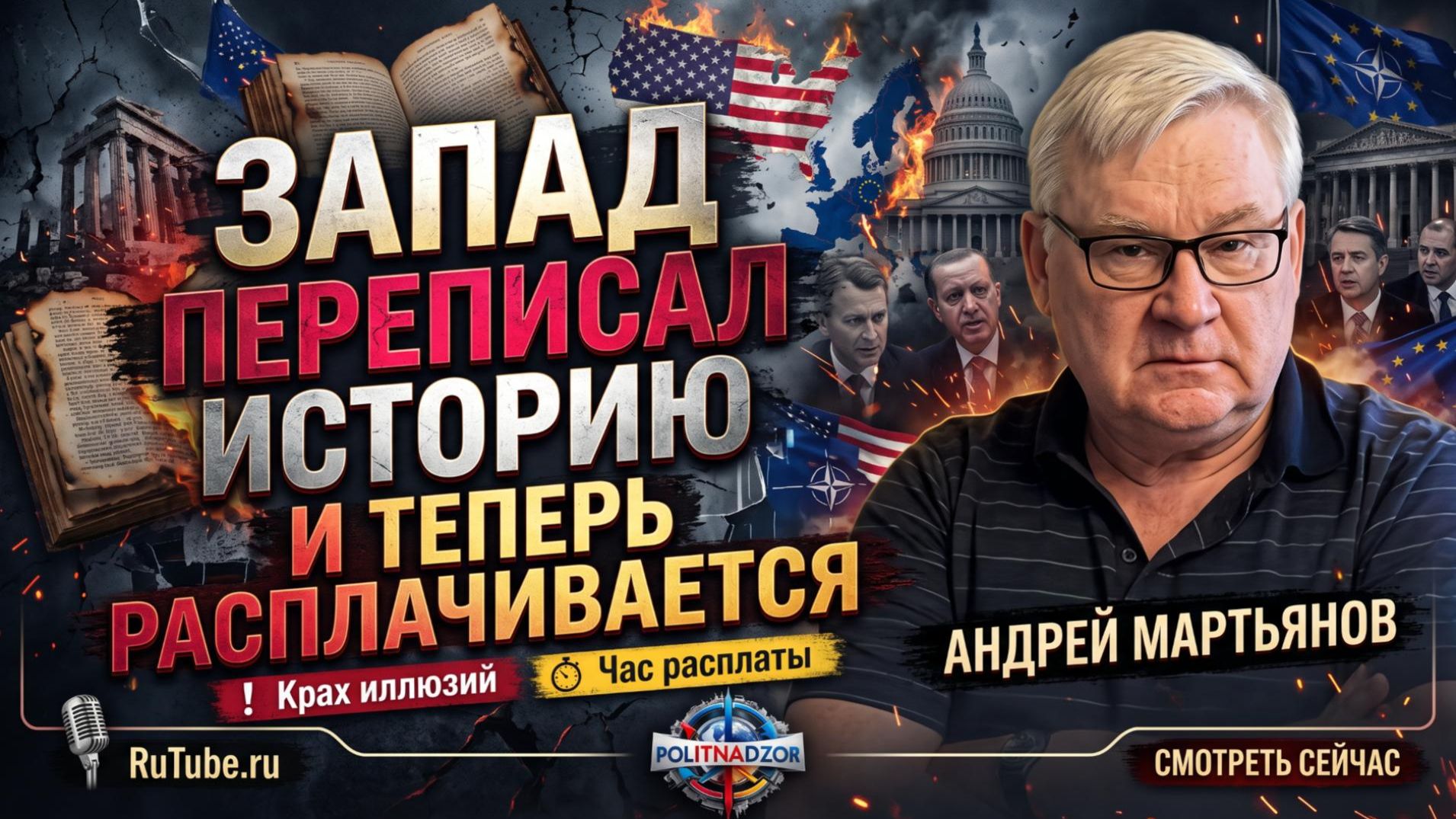 🔥 Андрей Мартьянов | Запад переписал историю и теперь расплачивается