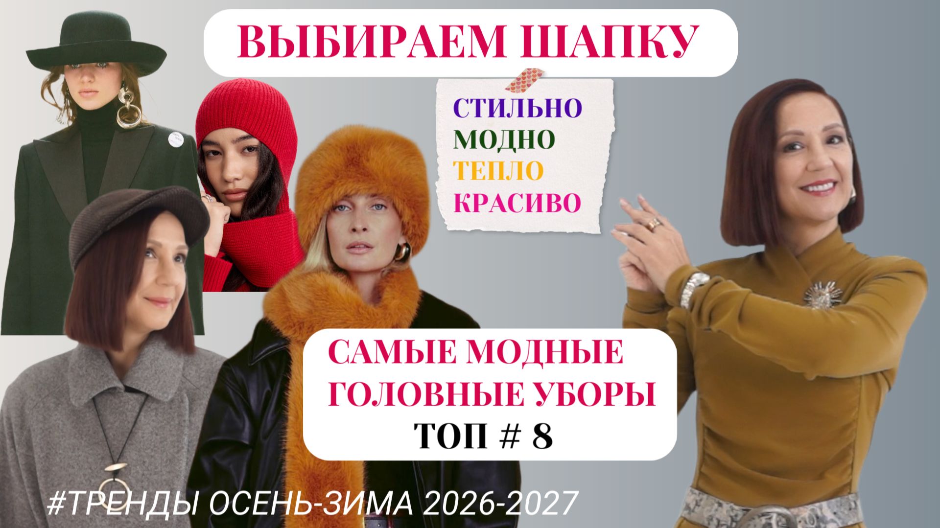 МОДНЫЕ ГОЛОВНЫЕ УБОРЫ 2026-2027. ТОП#8. ТРЕНДЫ И БАЗА. СТИЛЬНЫЕ ОБРАЗЫ С ШАПКОЙ.