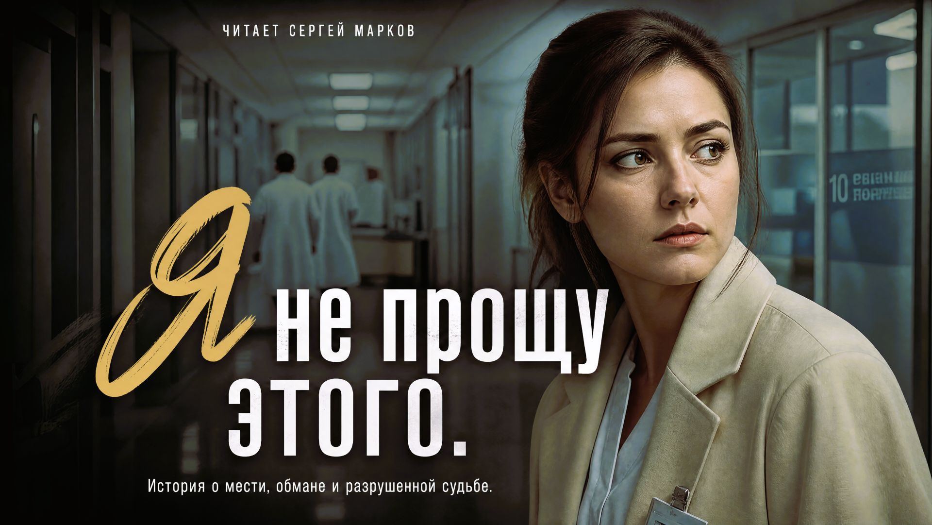 Аудиорассказ «Я не прощу этого»  Истории из жизни  Аудиокнига  Жизненные истории