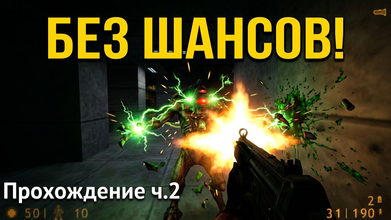 Half-Life 1998 - прохождение