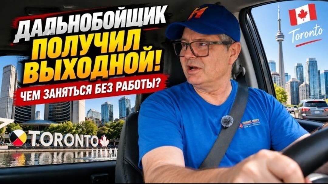 Новое: дальнобойщик в Америке получил выходной. Чем заняться без работы?