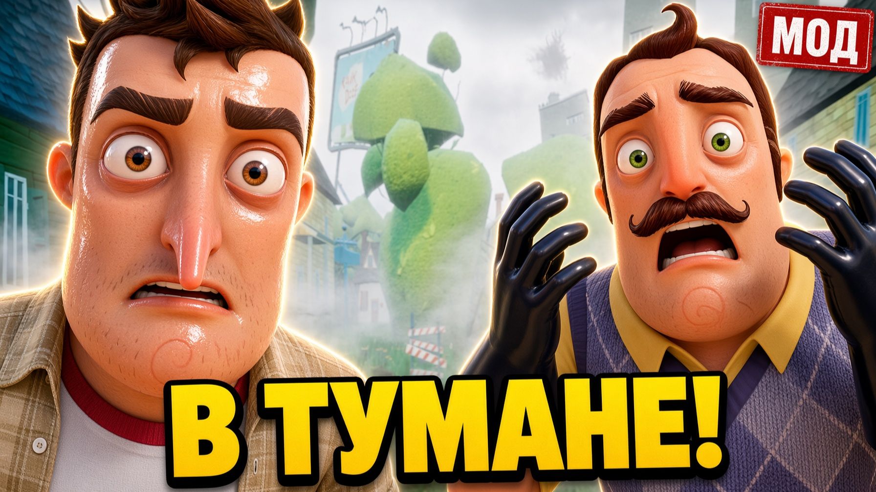 ПРИВЕТ СОСЕД В ТУМАНЕ!ИГРА HELLO NEIGHBOR MOD Hello Cinderport Beta ПОЛНОЕ ПРОХОЖДЕНИЕ