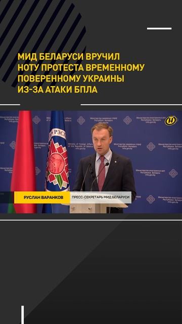 МИД Беларуси вручил ноту протеста временному поверенному в делах Украины