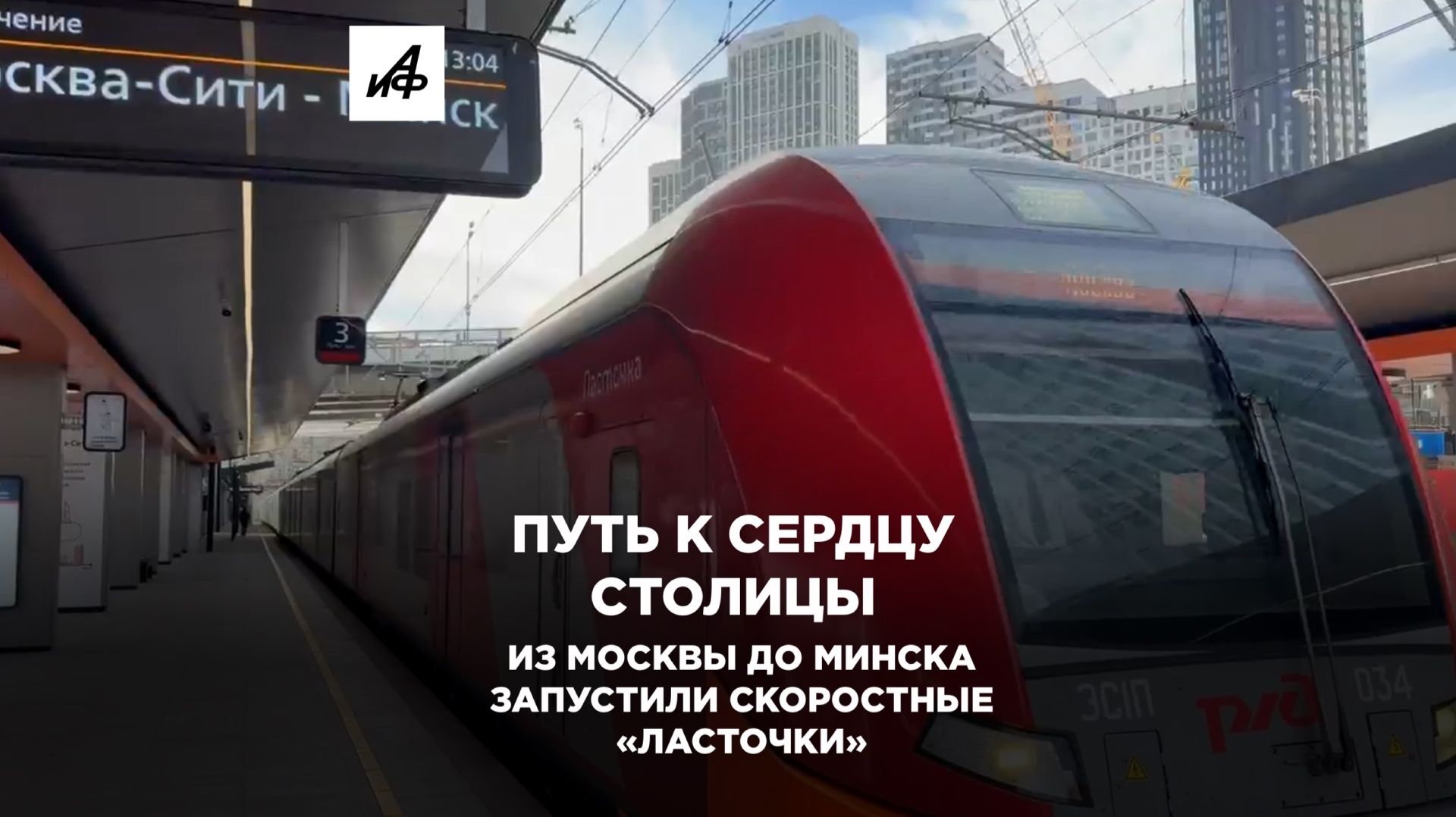 Путь к сердцу столицы. Из Москвы до Минска запустили скоростные «Ласточки»