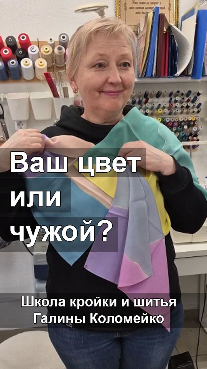 Мой цвет или чужой. Шьем с Галиной Коломейко