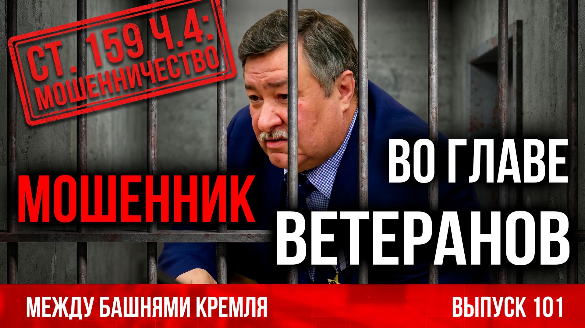 Мошенник во главе ветеранов?!