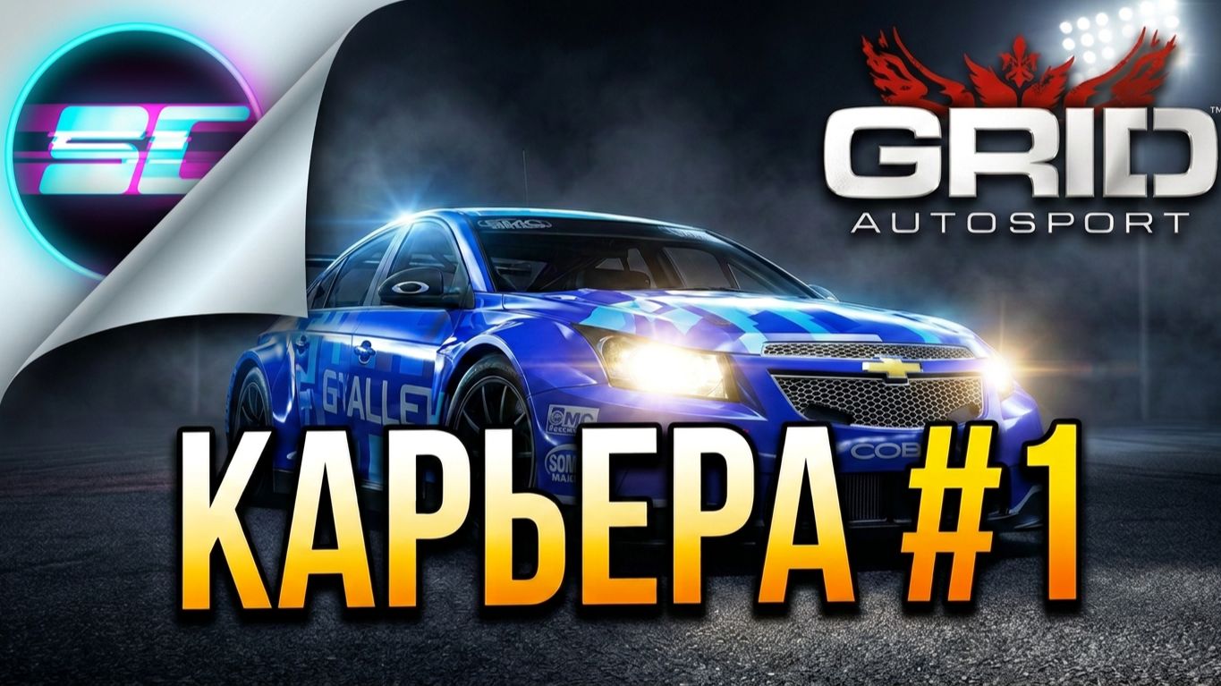 Grid Autosport