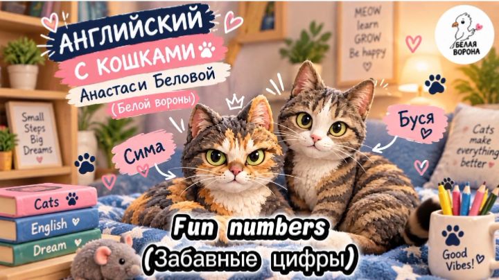 Numbers (цифры)