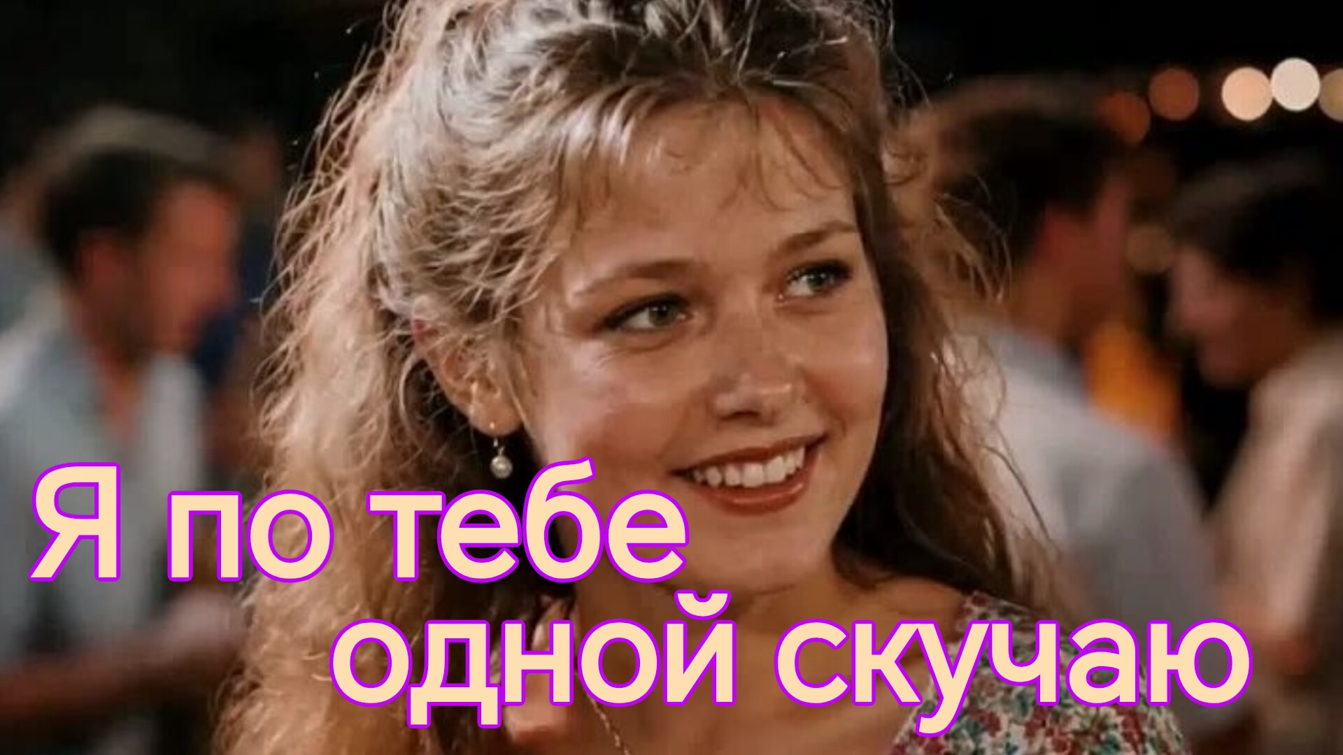 Я ПО ТЕБЕ ОДНОЙ СКУЧАЮ. Песни для души.
