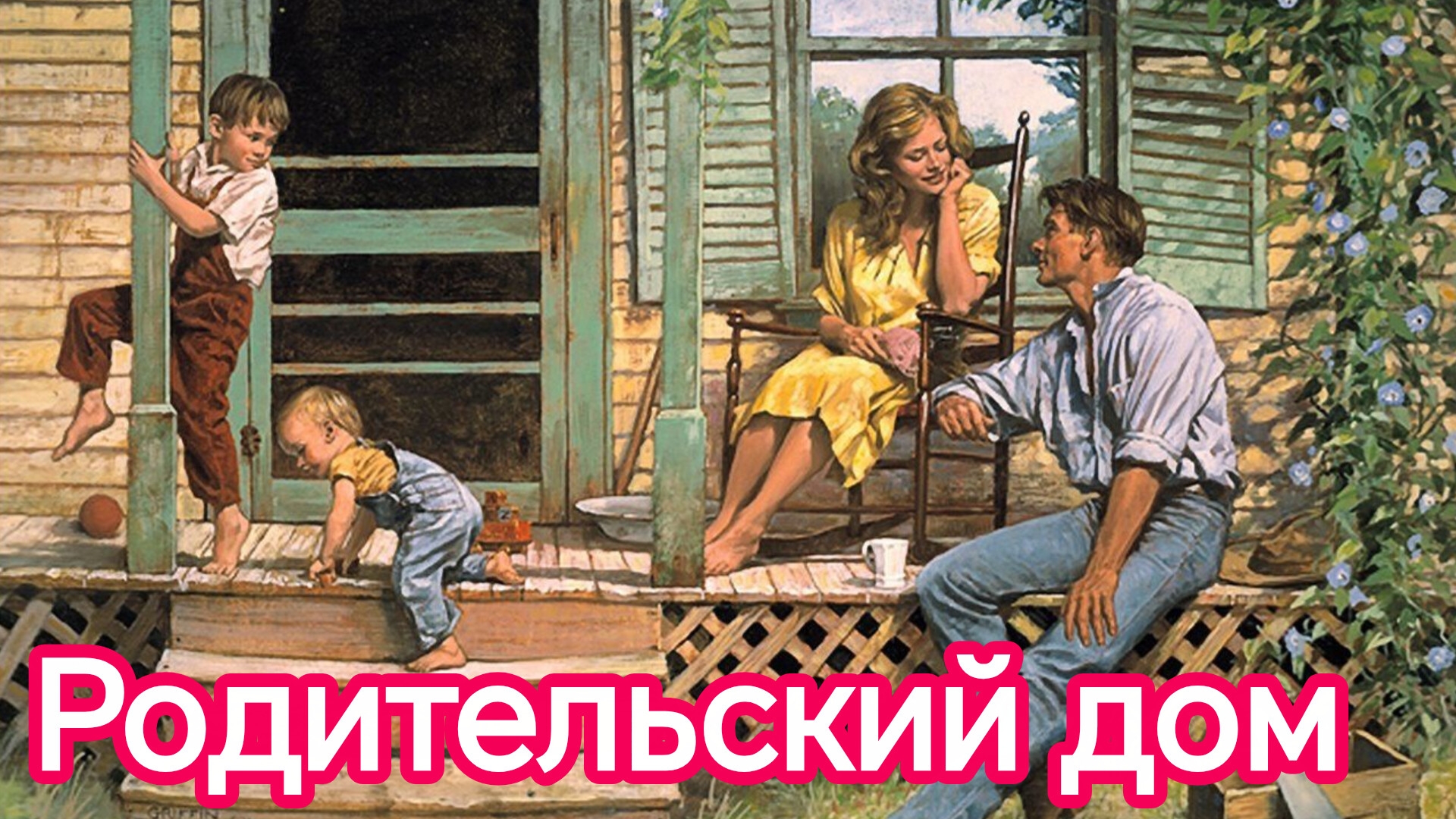 РОДИТЕЛЬСКИЙ ДОМ. Песни для души.