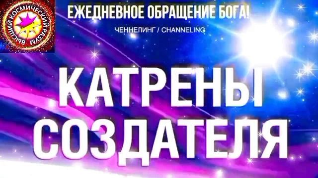 10.10.2026 - №10 (3811)
Полный текст Катрена Создателя на сайте первоисточника. www.chenneling.info