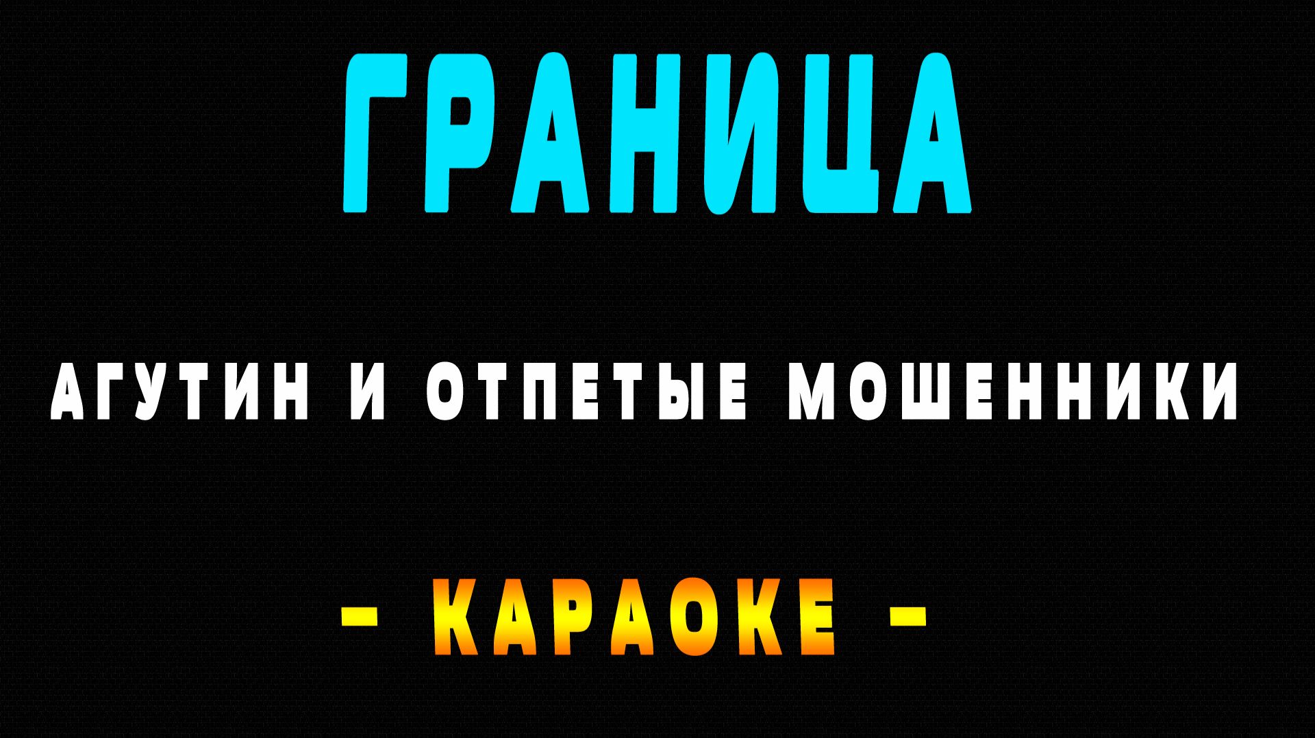 Караоке Агутин и Отпетые Мошенники - Граница