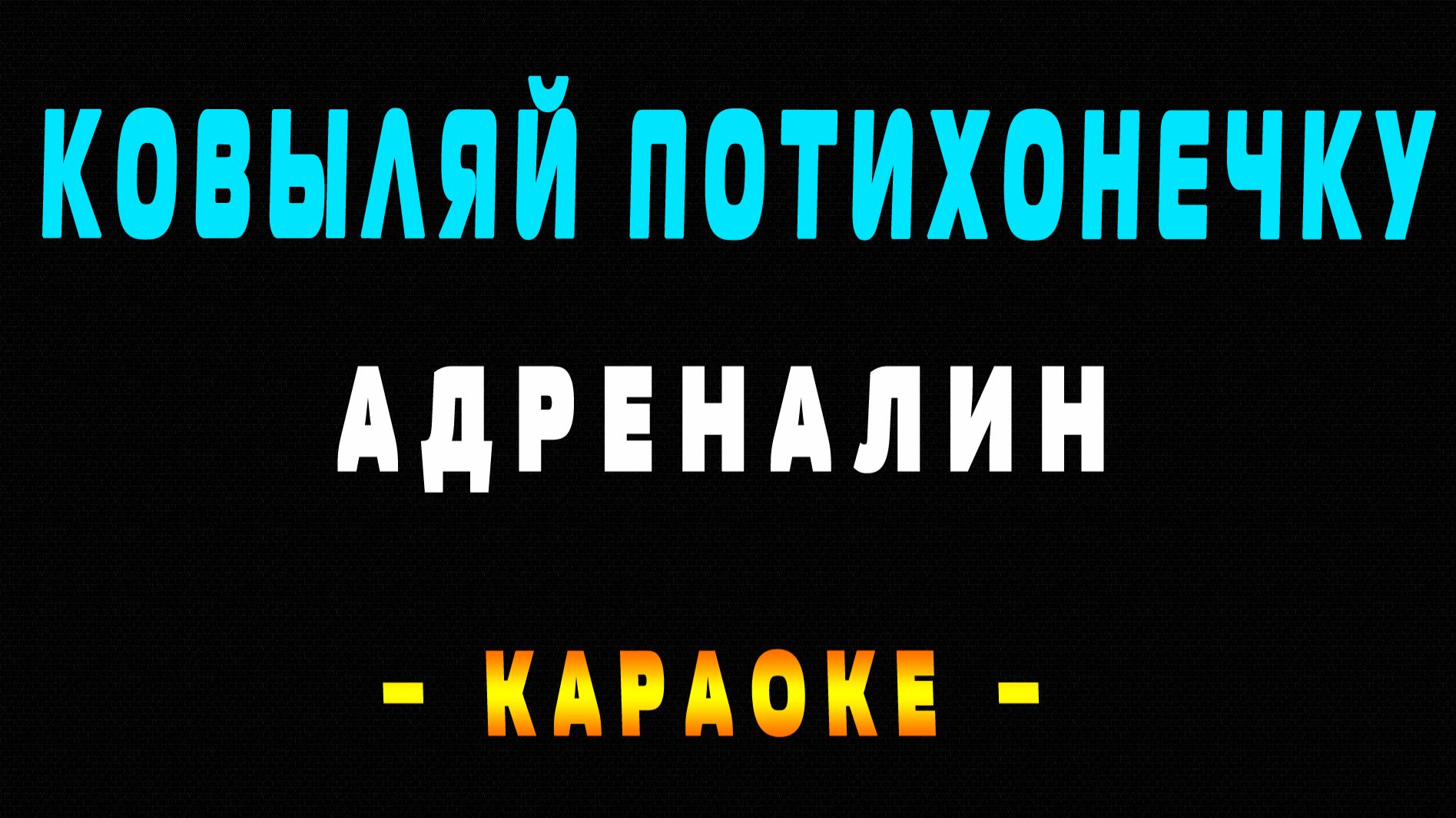Караоке Адреналин - Ковыляй потихонечку