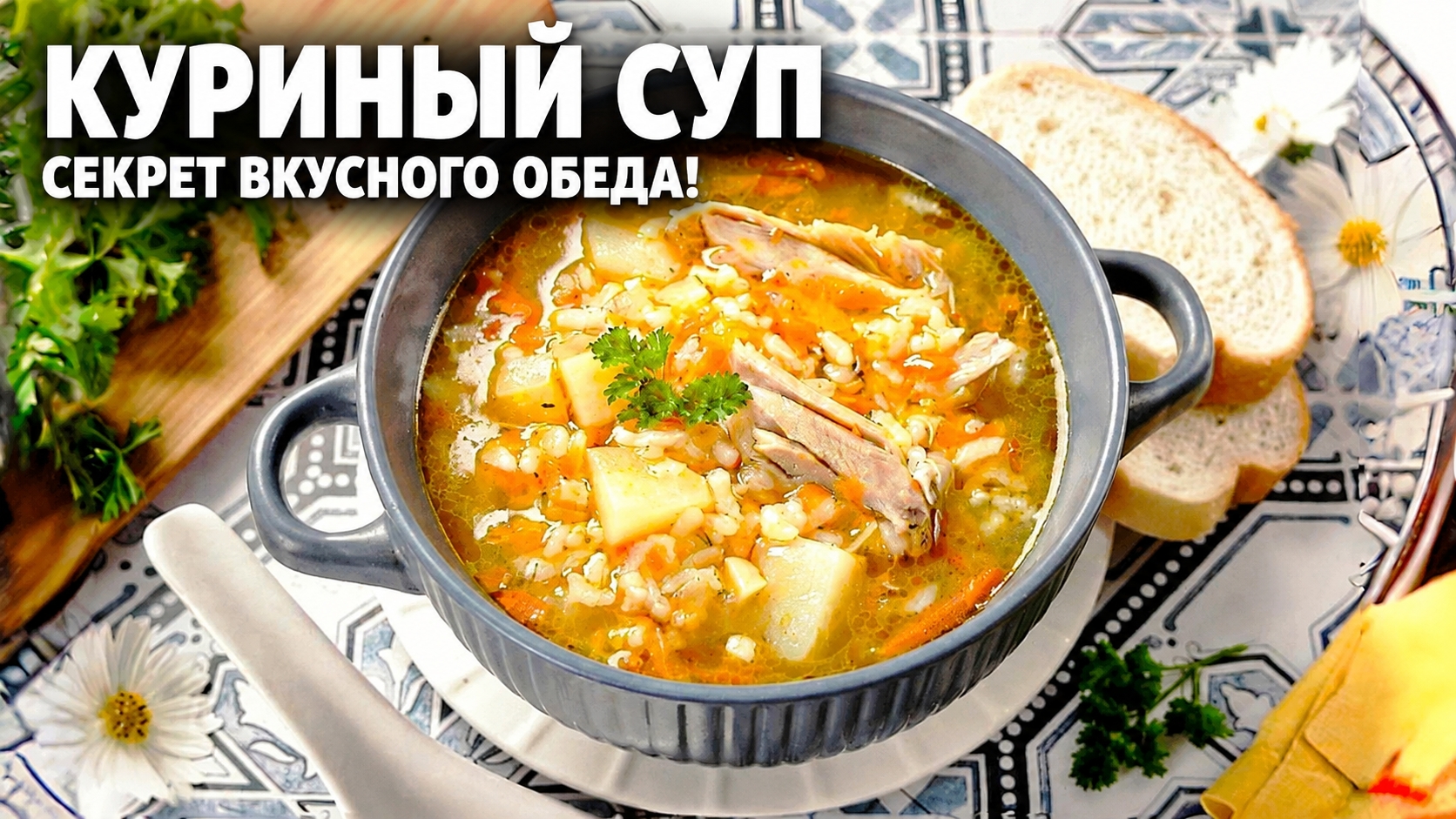 КУРИНЫЙ СУП С РИСОМ — простой рецепт вкусного обеда за 30 минут!