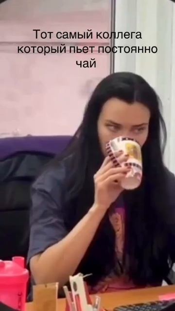 Тот самый коллега с вечным чаем