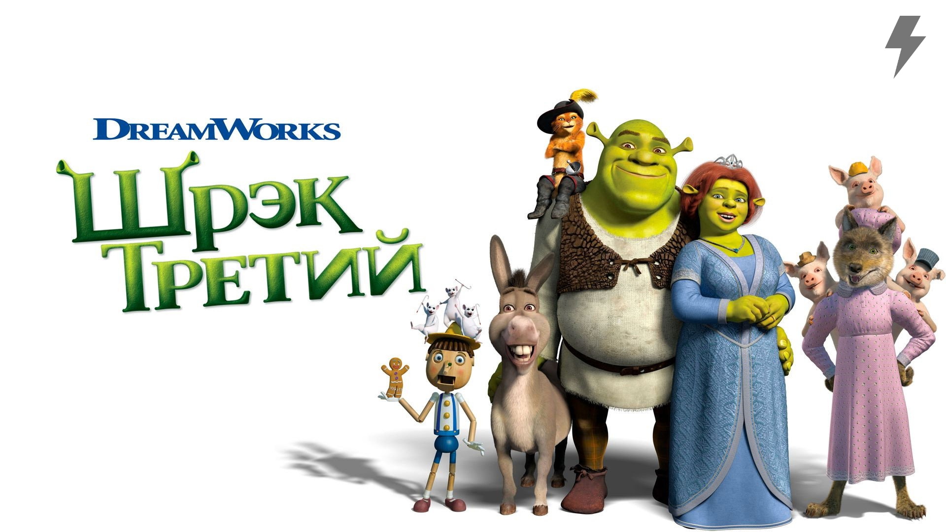 Шрек Третий (мультфильм, 2007) смотреть онлайн