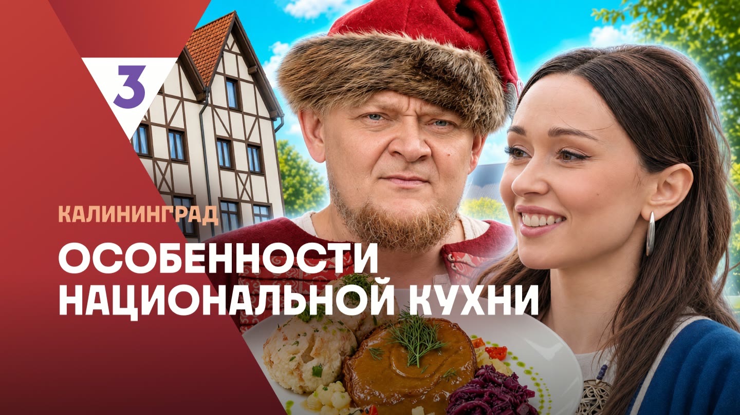 Особенности национальной кухни. Калининград. 3 сезон 5 серия