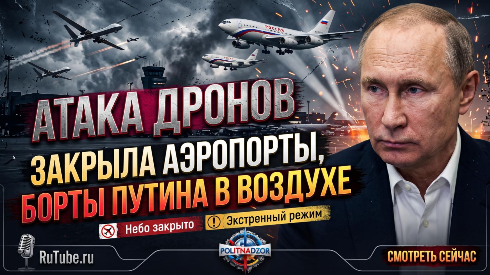 🚨 Украинские дроны парализовали Москву: закрыты все аэропорты, самолёты Путина кружили в небе