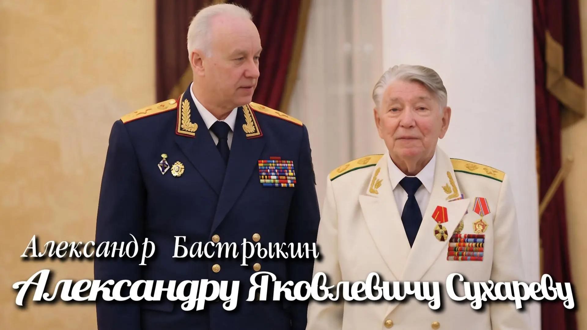 А. Бастрыкин Александру Яковлевичу Сухареву