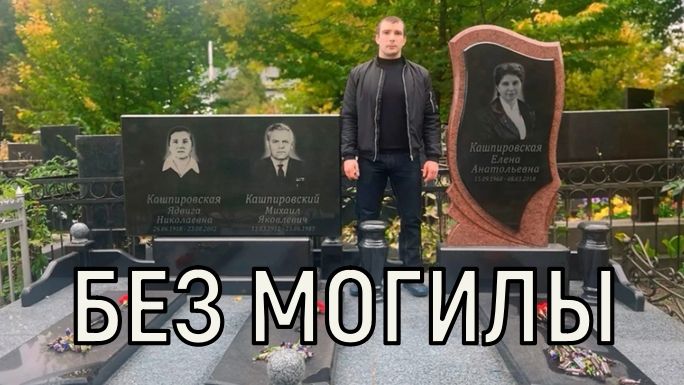 Могилу засекретили. Сын Анатолия Кашпировского посетил семейное захоронение.