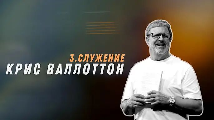 Крис Валлоттон — конференция «Трансформация», 3-я сессия_720p