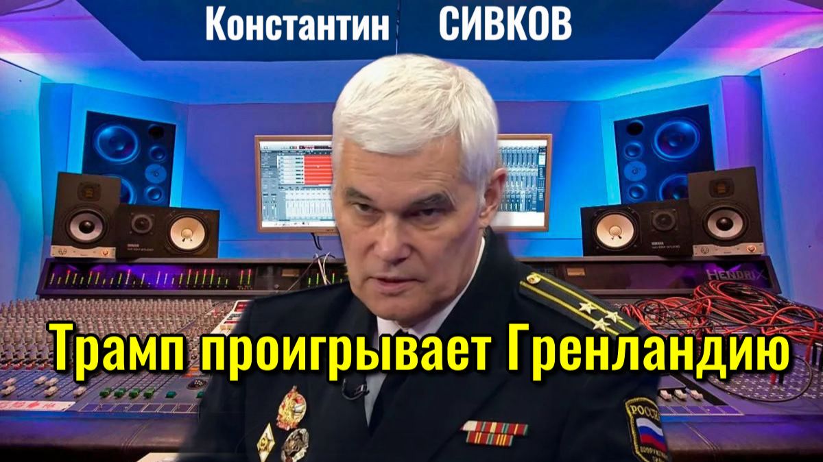 Константин Сивков - СХВАТКА Трех Основных Сил