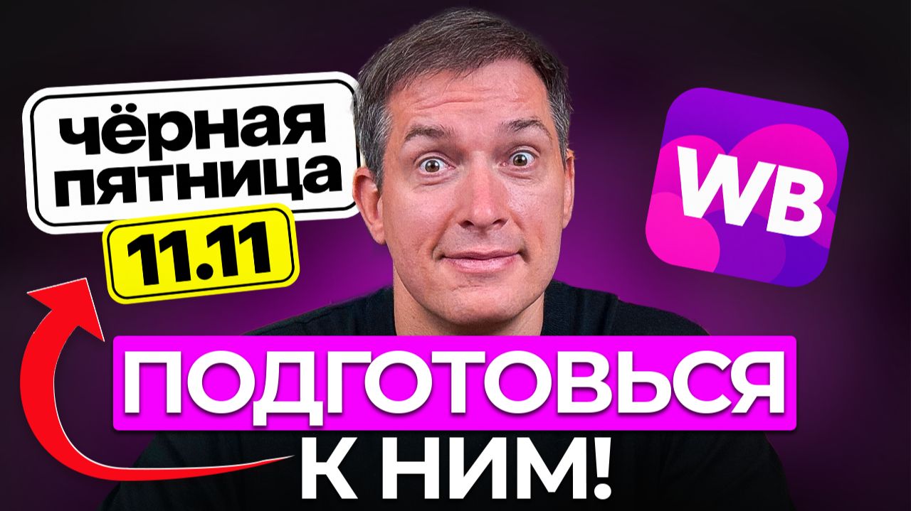 Как заработать МАКСИМУМ в период распродаж на Wildberries?