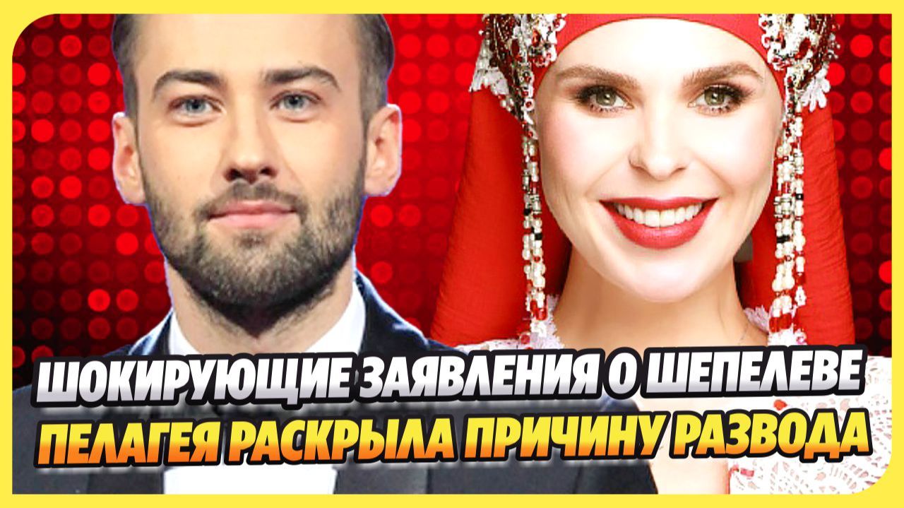 Шокирующие заявление о Шепелеве ★ Пелагея раскрыла причину развода с Телегиным