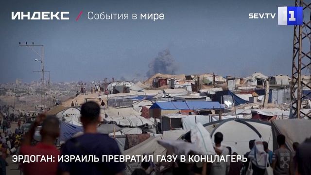 Эрдоган: Израиль превратил Газу в концлагерь