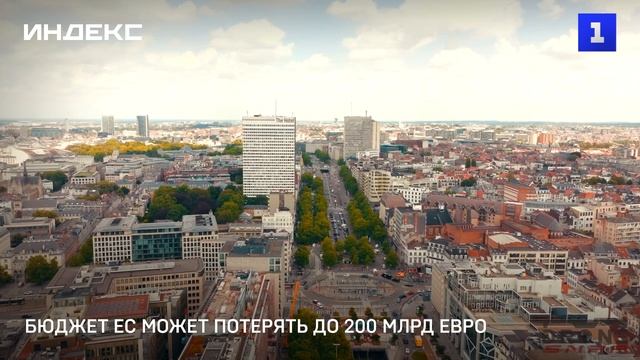 Бюджет ЕС может потерять до 200 млрд евро