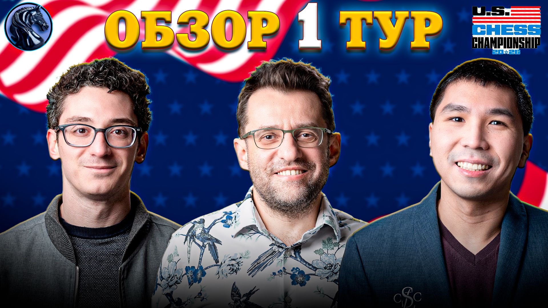 Чемпионат Америки 2026 Стартовал! Кто Из Гроссмейстеров Удивил в 1 Туре?