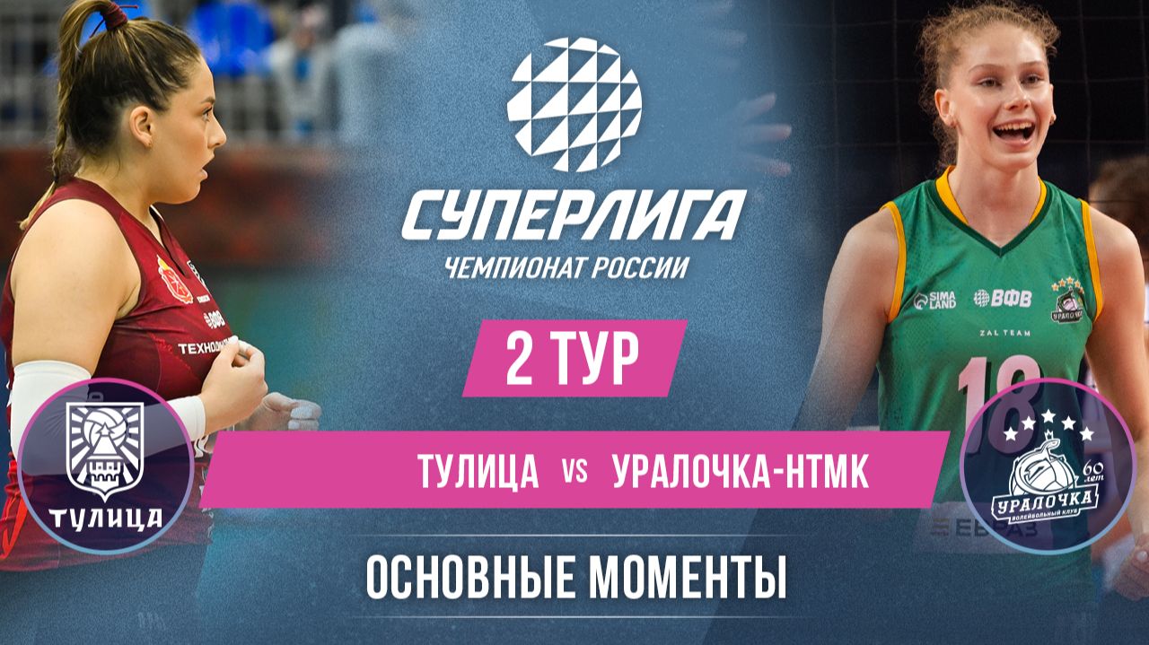 Тулица - Уралочка-НТМК | 2 тур | Основные моменты | Суперлига 2026-2027