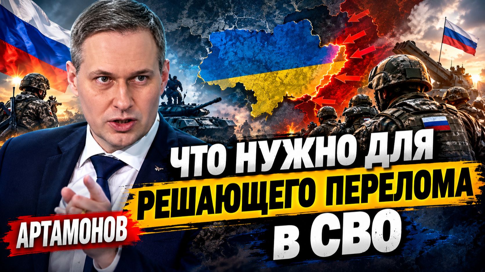 АРТАМОНОВ - ЧТО НУЖНО ДЛЯ РЕШАЮЩЕГО ПЕРЕЛОМА в СВО