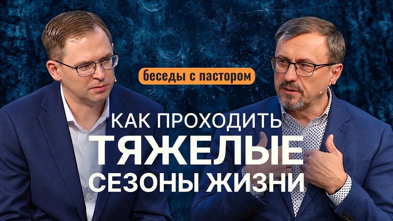 Как проходить тяжелые сезоны жизни | Беседы с пастором _ Алексей Коломийцев