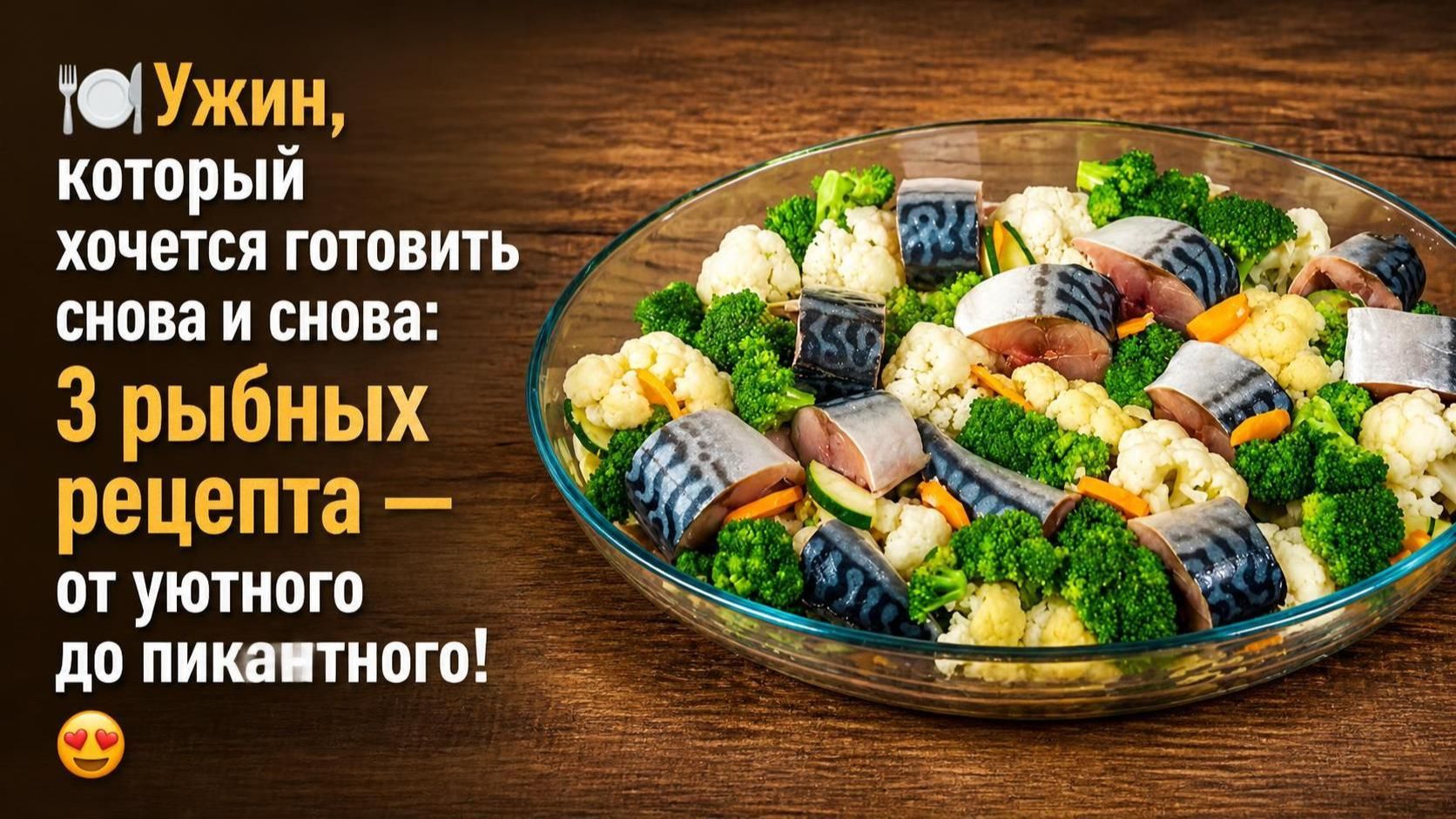 🍽️ Ужин, который хочется готовить снова и снова_ 3 рыбных рецепта — от уютного до пикантного! 😍