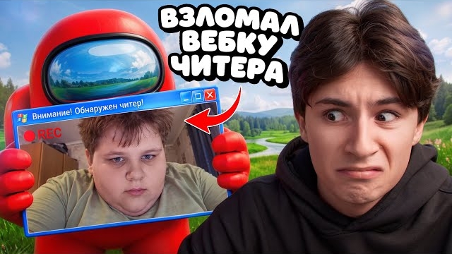 🍿 ВЗЛОМАЛ ВЕБКУ ТУПОМУ ЧИТЕРУ В АМОНГ АС