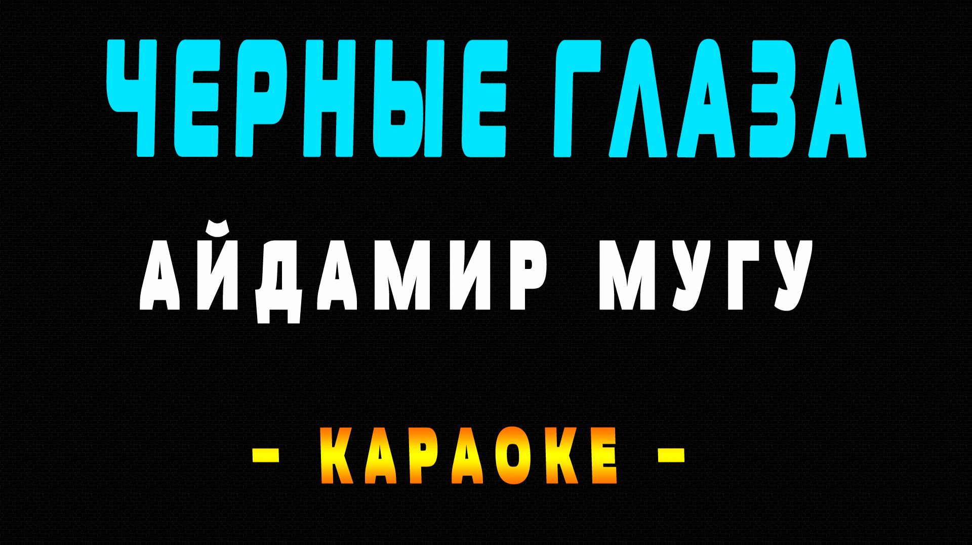 Караоке Айдамир Мугу - Черные Глаза