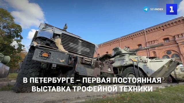 Первую постоянную выставку трофейной техники открыли в Петербурге