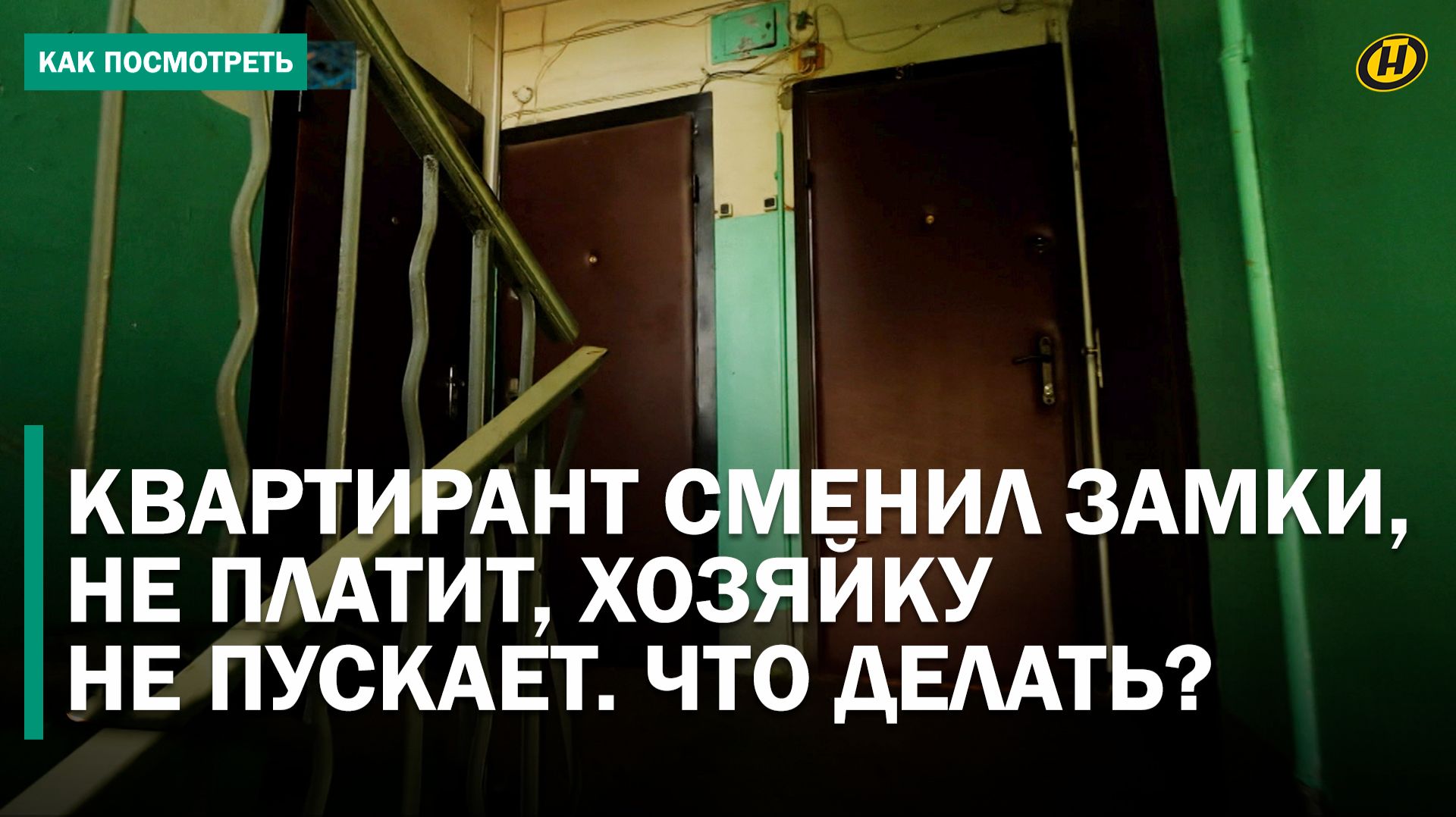 ОКУПАСЫ ПО-БЕЛОРУССКИ. Втираются в доверие, потом не платят и не съезжают. КАК СПАСТИ ЖИЛЬЕ ОТ ЖУЛЬЯ