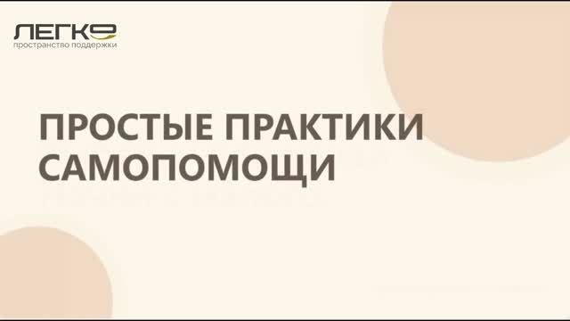 Практики самопомощи
