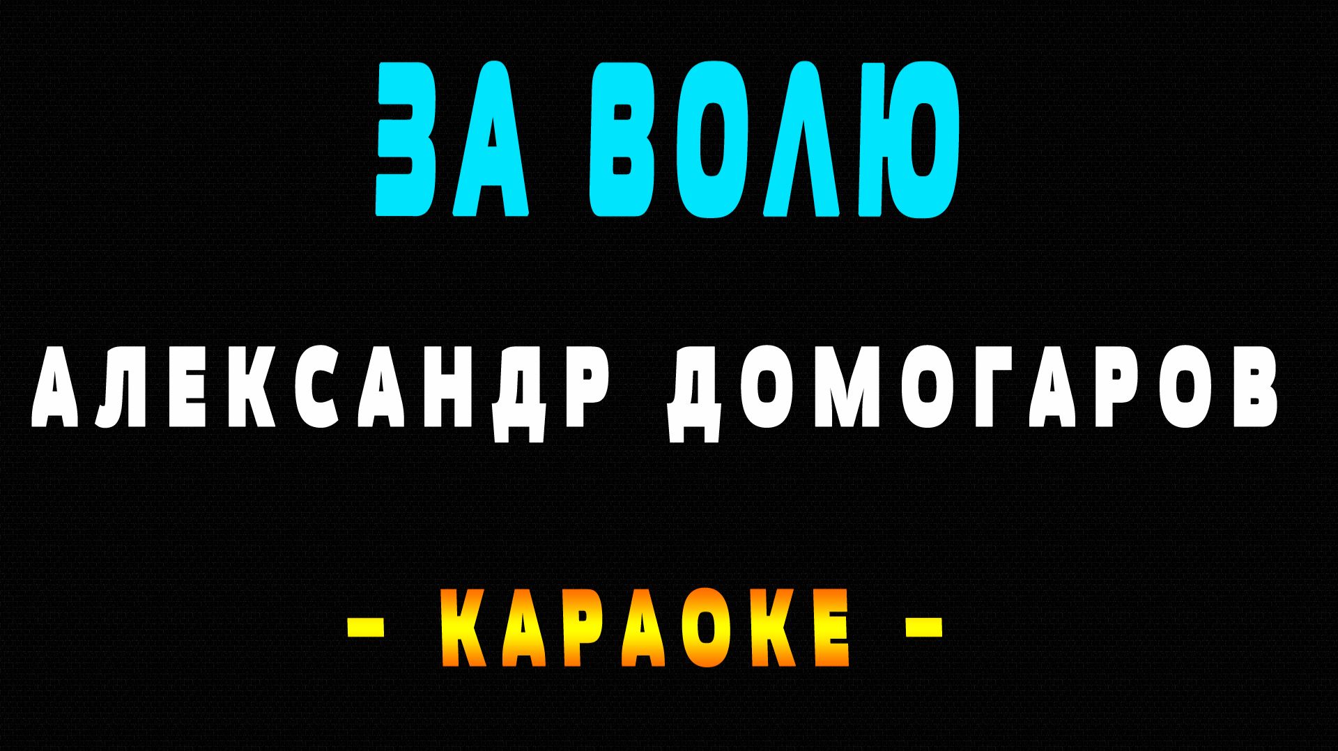 Караоке Александр Домогаров - За волю