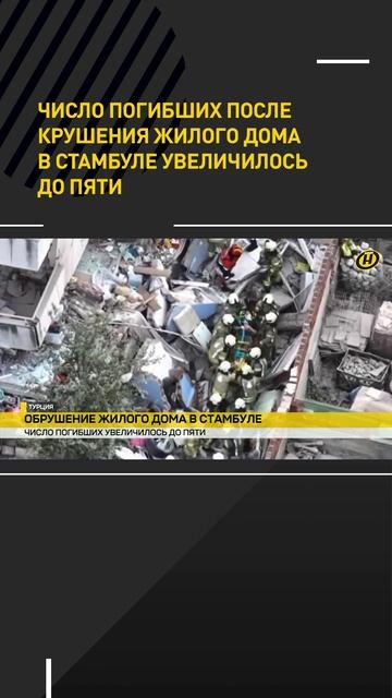 Число погибших после крушения жилого дома в Стамбуле увеличилось