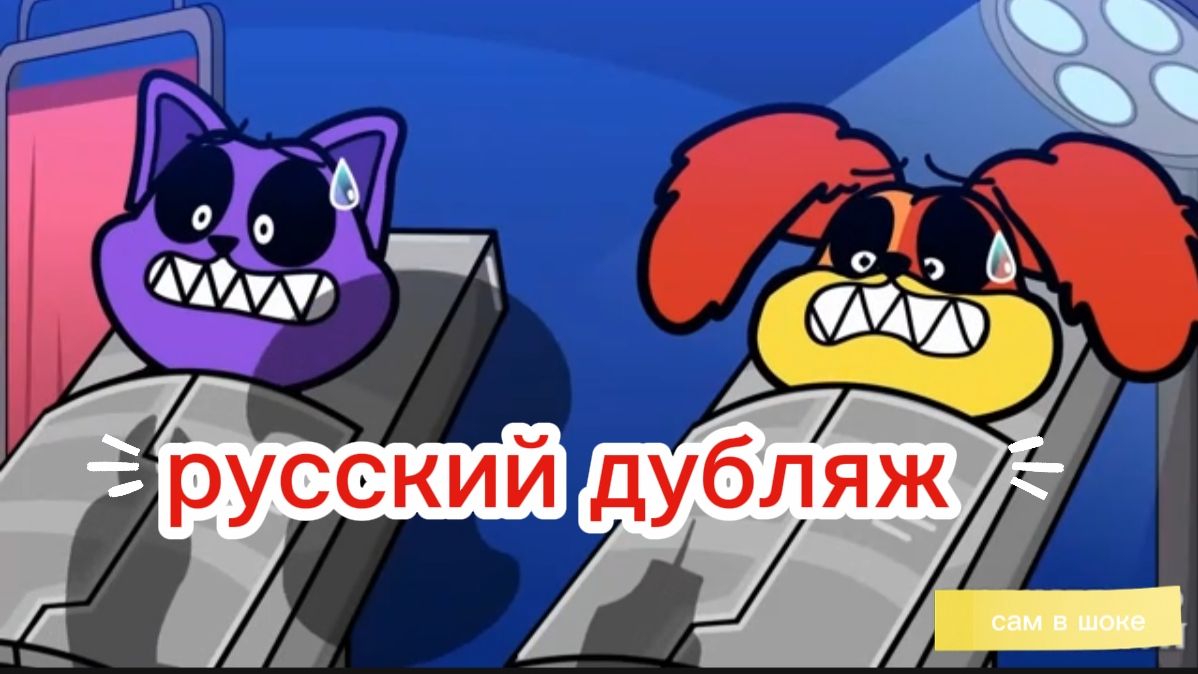 УЛЫБАЮЩИЕСЯ ТВАРИ КОЛЛЕКЦИЯ . Poppy Playtime. АНИМАЦИЯ НА РУССКОМ. РУССКИЙ ДУБЛЯЖ.