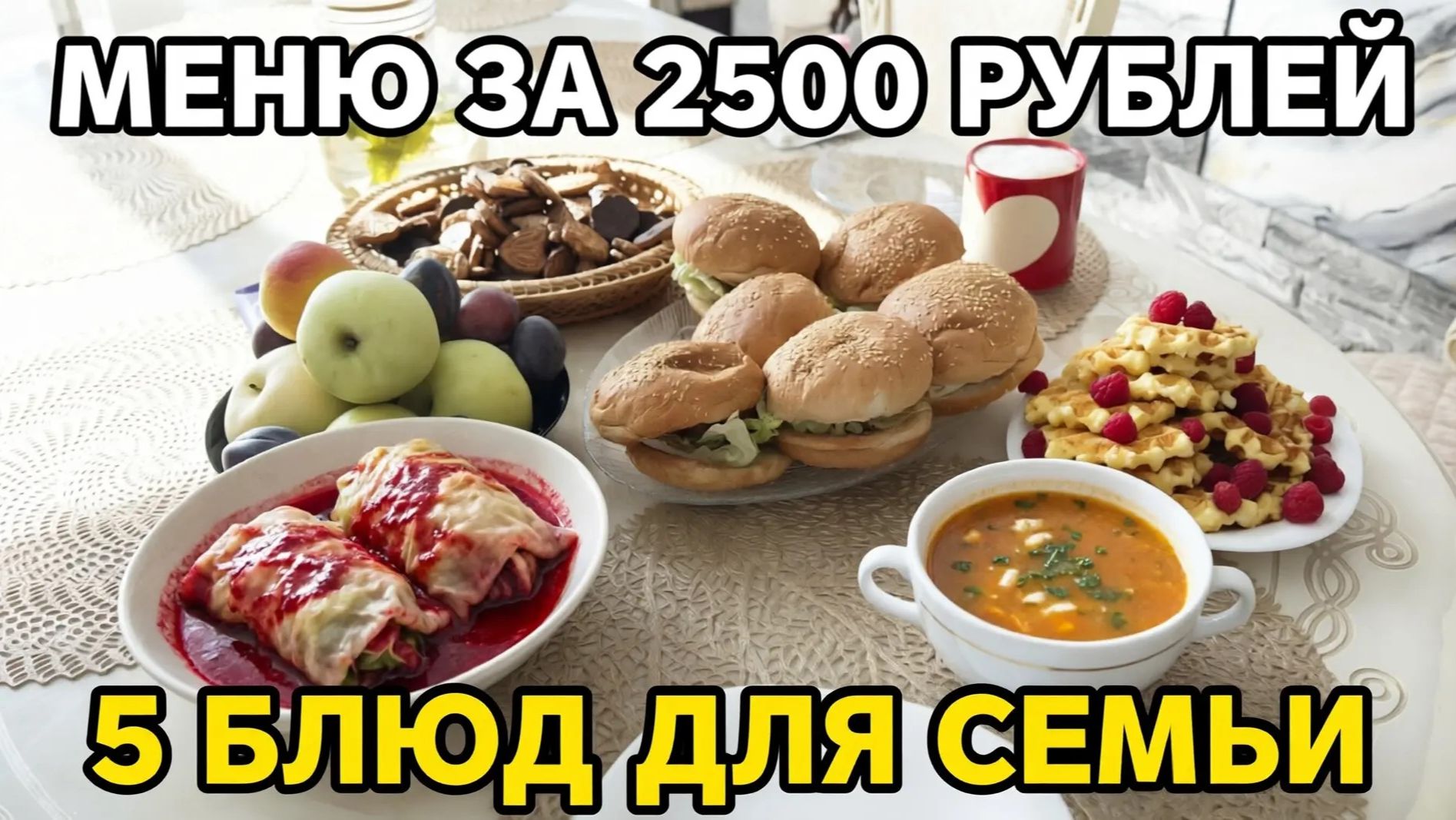 ЭКОНОМНОЕ МЕНЮ, 5 БЛЮД ДЛЯ СЕМЬИ ЗА 2500 РУБЛЕЙ