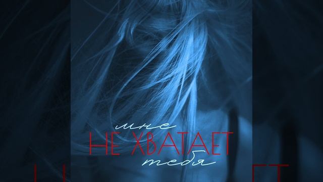МАРФА - Мне не хватает тебя _ Official Audio.