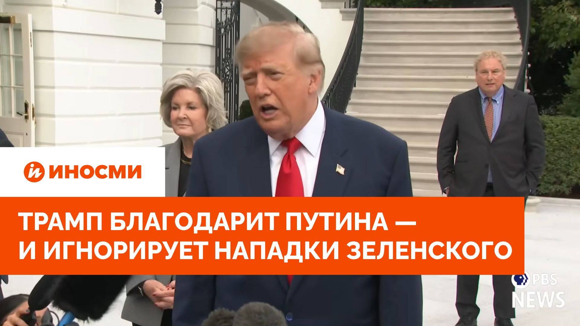 "Важная сделка": Трамп благодарит Путина — и игнорирует нападки Зеленского
