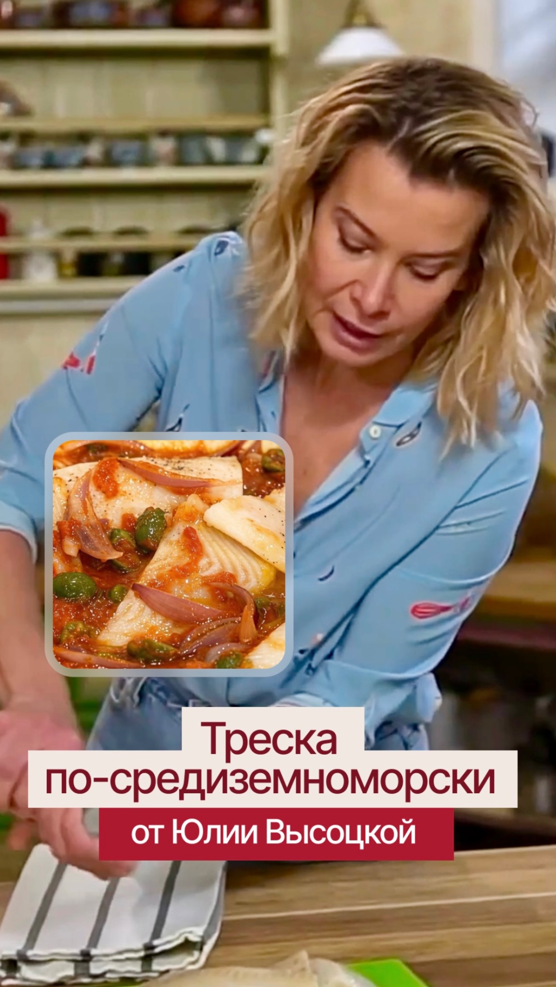 Треска по-средиземноморски от Юлии Высоцкой