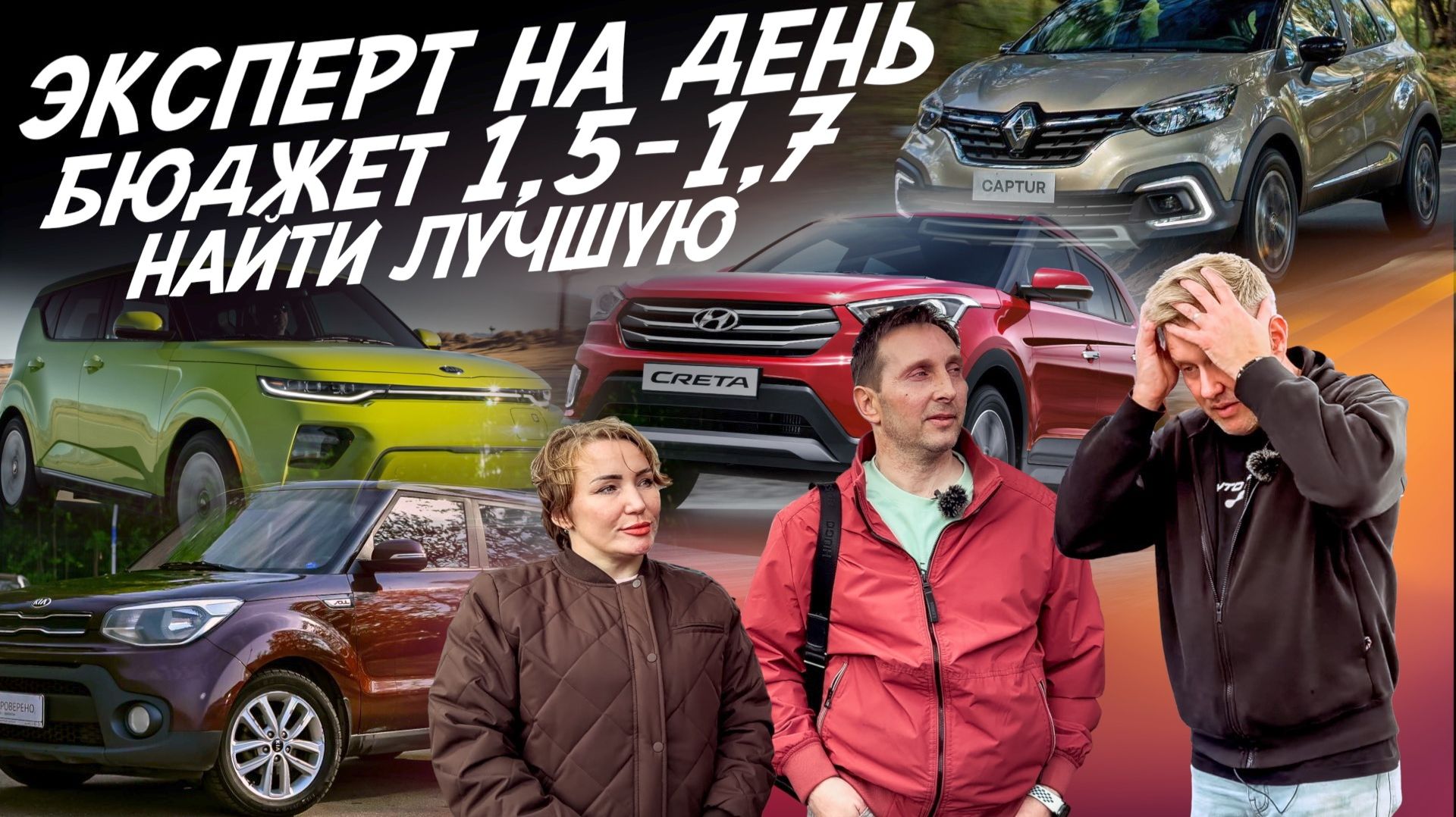 ЭКСПЕРТ НА ДЕНЬ! БЮДЖЕТ 1.5-1.6 МЛН! KIA SOUL, RENAULT KAPTUR, CRETA, JOLION! АВТОПОДБОР AUTOFACT